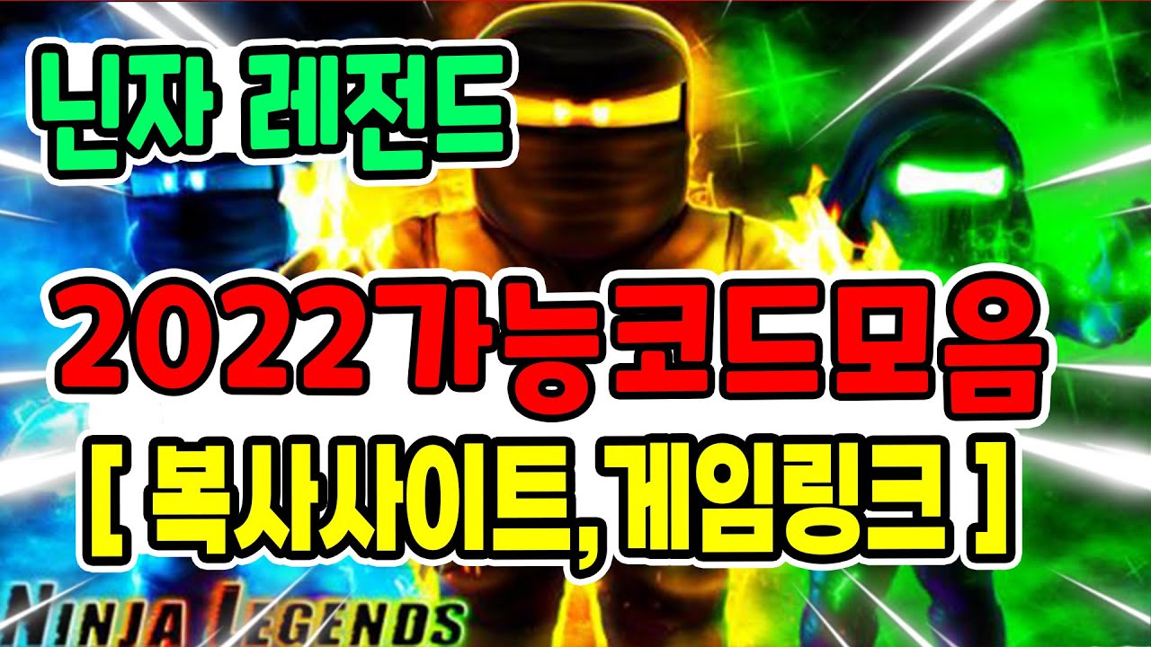닌자 레전드 2022 현재 가능한 모든 코드모음 복사 사이트 (더보기에 게임링크 있어요 ) - YouTube