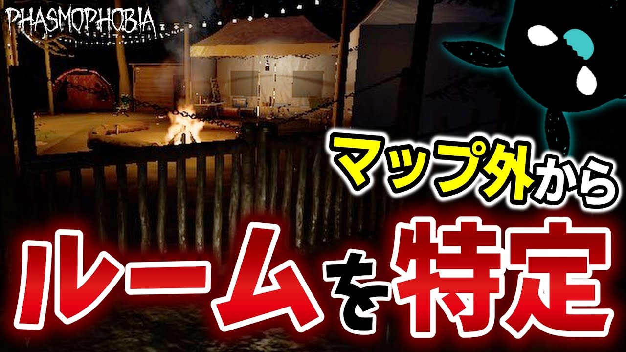 マップに入らずルーム特定できる小キャンプの入り口 / 『這い寄る恐怖』【Phasmophobia】