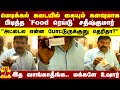 மெடிக்கல் கடையில் கையும் களவுமாக பிடித்த `Food ரெய்டு&#39; அதிகாரி சதீஷ்குமார்.. இத வாங்காதீங்க.. உஷார்