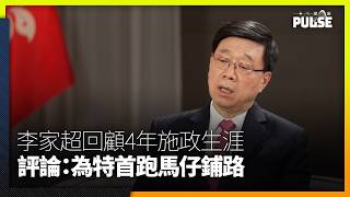 李家超回顧4年施政生涯：使命、擔當、憂患意識 評論：為特首跑馬仔鋪路