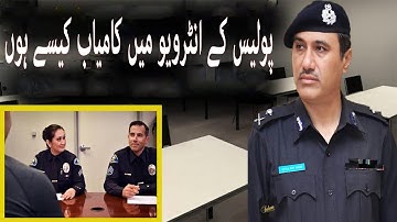 Sindh Police Interview Tips How to Pass Sindh Police Interview پولیس کے انٹرویو میں کامیاب کیسے ہوں