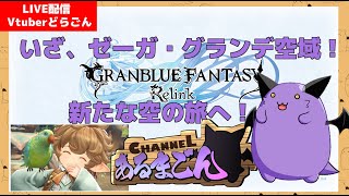 【GRANBLUE FANTASY:Relink】ゼーガ・グランデも踏破するどらごん #2 【Vtuber】