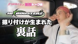 【16BOOSTERZ裏話】振り付けはこうやって決めている！＃車内トーク #therampage #山本彰吾