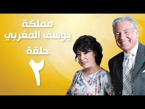 مسلسل مملكة يوسف المغربي الحلقة الثانية 2 كاملة