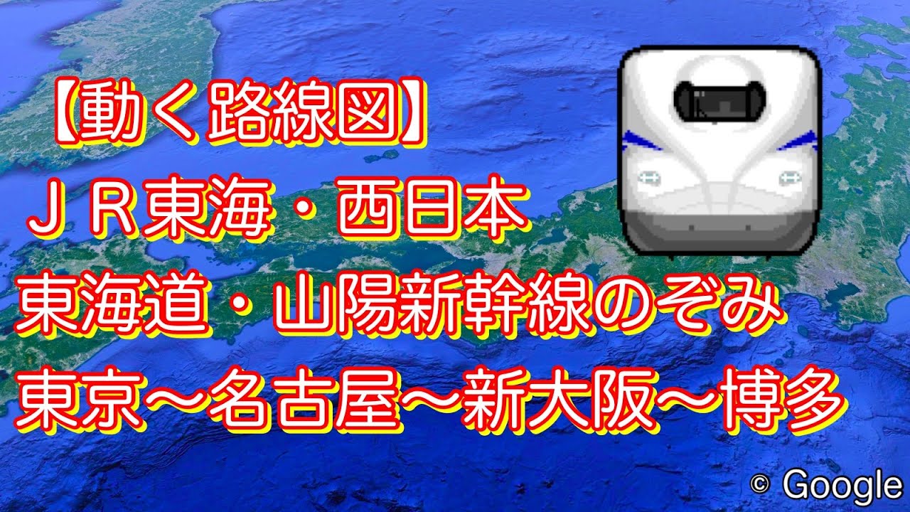 動く路線図】JR東海・西日本［東海道・山陽新幹線のぞみ］東京