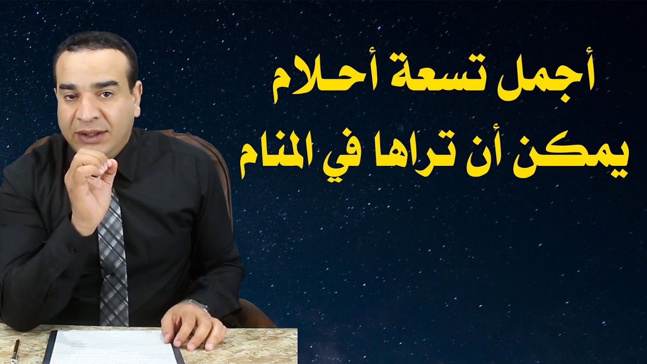 أجمل تسعة أحلام يمكن أن تراها في المنام