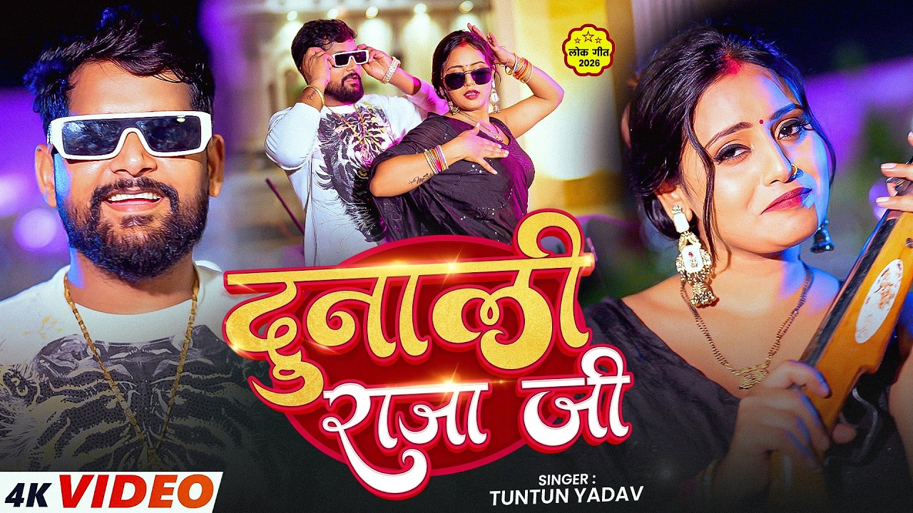 #Video | दुनाली राजा जी | #Tuntun_Yadav - Dunali Raja Ji - New #Bhojpuri Rangdari Song 2026