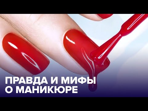 Вреден ли гель-лак? Развенчиваем МИФЫ о МАНИКЮРЕ