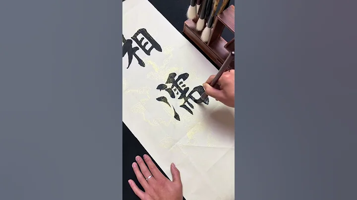 相濡以沫 不如相忘于江湖。#calligraphy #毛笔字 #书法 - 天天要闻