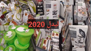 جديد ليدل 2020: جولة في lidl لتعرف على الجديد /تخفيضات و هميزات دايزها لكلام