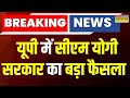 Breaking News : UP में CM Yogi सरकार का बड़ा फैसला, अग्निवीरों को पुलिस भर्ती में मिलेगा आरक्षण