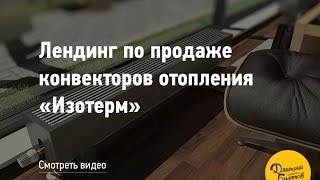 Посадочная страница для продажи конвекторов отопления «Изотерм»(Презентация посадочной страницы для продажи отопительного оборудования., 2016-08-26T06:33:26.000Z)