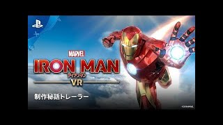 PS VR『マーベルアイアンマン VR』TVCM 好評発売中