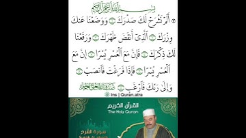 سورة الشرح بصوت القارئ العراقي عامر الكاظمي