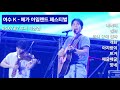 25 07 27 여수 K 메가아일랜드 페스티벌 루시 최상엽 본무대 풀캠 1 2 25 07 27 여수 K 메가아일랜드 페스티벌 루시 최상엽 본무대 풀캠 1 2