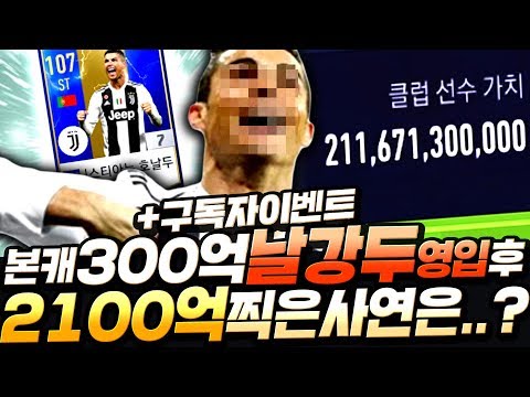 본캐 300억짜리 19TS날강두 7카 샀다 그이유는? 구단가치 2100억 최초완성 피파4