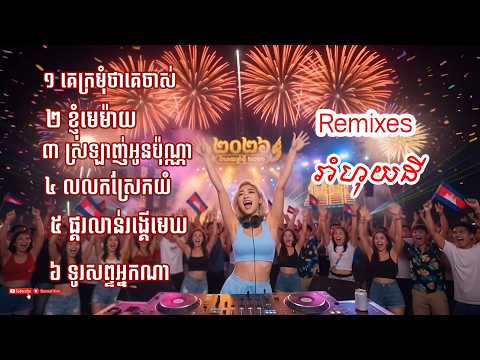 គេក្រមុំថាគេចាស់🔥🔥_  Khmer remix 2026  🔥🔥 បទជាប់គ្នា