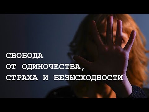 Свобода от одиночества,