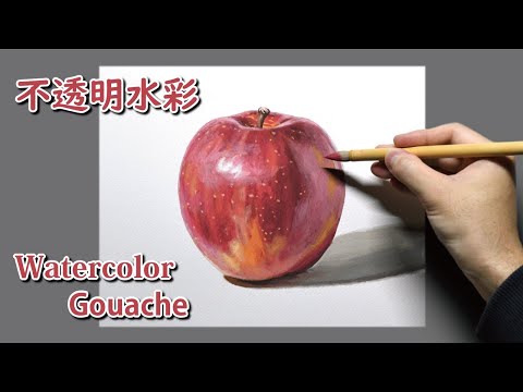 水彩画 ガッシュ] 1時間50分で描くリアルなリンゴのメイキング