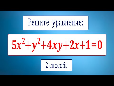 Решите уравнение с двумя переменными ★ 5x^2+y^2+4xy+2x+1=0 ★ Два быстрых способа решения уравнения