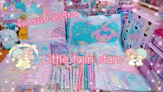 Download Lagu จัดกระเป๋าไปเรียน Little twin stars สีสวยหวานมากก | เบสท์ Bestb3zst Channel MP3 Download Lagu จัดกระเป๋าไปเรียน Little twin stars สีสวยหวานมากก | เบสท์ Bestb3zst Channel MP3