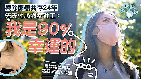 确诊心律不正 先天性心脏病患者与心脏除颤器共存24年  电击感觉如被电单车直撞心脏｜心律不正 先天性心脏病 心脏除颤器 电击｜#私家病访｜#8杯水 - 天天要闻