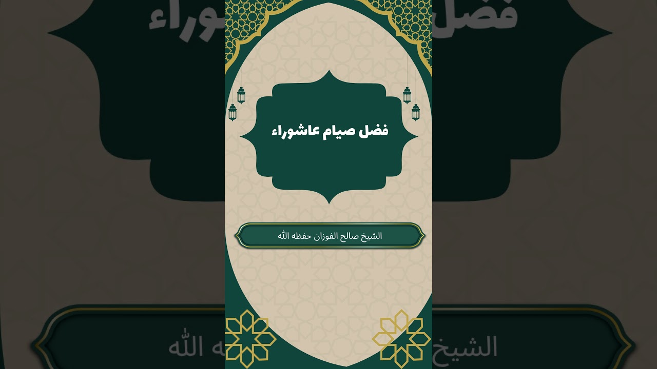 فضل صيام عاشوراء #صالح_الفوزان #عاشوراء