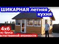 #Шикарная летняя #кухня за разумные деньги. #Беседка. #СДМ.