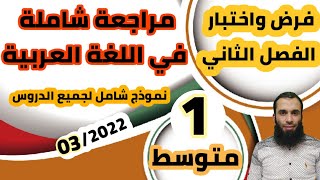 مراجعة شاملة في اللغة العربية لفرض واختبار الفصل الثاني| السنة الأولى متوسط| 2022/رقم: 03