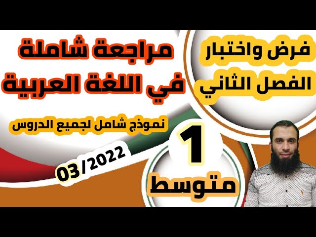 مراجعة شاملة في اللغة العربية لفرض واختبار الفصل الثاني| السنة الأولى متوسط| 2022/رقم: 03