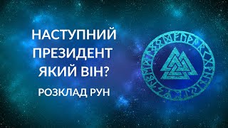 ⚡️НАСТУПНИЙ ПРЕЗИДЕНТ УКРАЇНИ - ЯКИЙ ВІН? ЯКОЮ БУДЕ НАСТУПНА ВЛАДА?