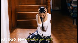 ကြာညိုသွယ်( Kyar Nyo Thwe) - သံယောဇဉ်လွန်းတင်သည့်ကြိုး - ၂