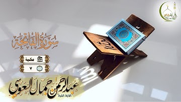 القارئ عبد الرحمن العوسي سورة الفاتحة النسخة الأصلية |(Surat Al-Fatihah )(  Abdul'rahman  Al Ausi)