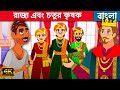 রাজা এবং চতুর কৃষক - Story In Bengali | Bangla Golpo | Bangla Cartoon কাটুন | Bangla Moral Stories