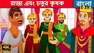 রাজা এবং চতুর কৃষক - Story In Bengali | Bangla Golpo | Bangla Cartoon কাটুন | Bangla Moral Stories