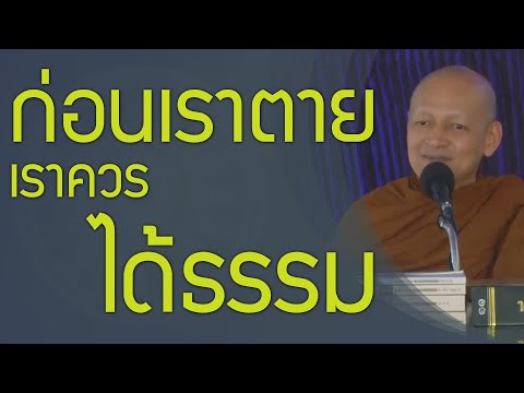 ก่อนเราตาย เราควรได้ธรรมะ | ความเพียรเผากิเลส