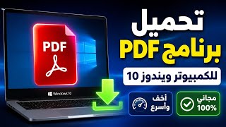 طريقة تحميل برنامج PDF للكمبيوتر ويندوز 10 (أخف وأسرع برنامج مجاني 100%) ✔ screenshot 5