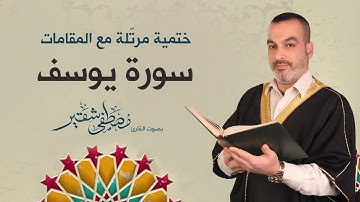 سورة يوسف | ختمية مرتلة مع المقامات | الحاج مصطفى شقير