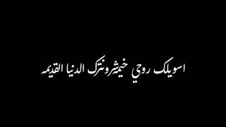 سعد لمجرد ويسرا محنوش عندي فكره مره حلوه أنا وأنت نروح سفره🍃حالات واتس اب اغاني حب شاشه سوداء ستوريا