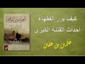 كيف برر الفقهاء أحداث الفتنة الكبرى عثمان بن عفان كيف برر الفقهاء أحداث الفتنة الكبرى عثمان بن عفان