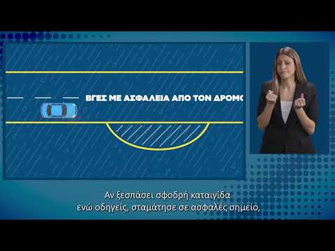 Ταξιδεύεις τον χειμώνα; Προετοιμάσου. Οδηγίες Προστασίας με ταυτόχρονη απόδοση στη νοηματική.