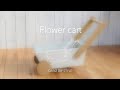 フラワーカート・花台 / ガーデニング DIY【CAINZ DIY STYLE】