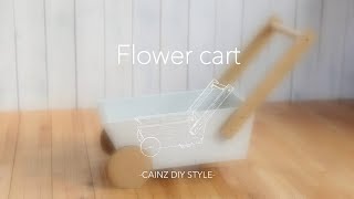 フラワーカート・花台 / ガーデニング DIY【CAINZ DIY STYLE】