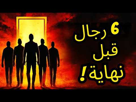 لم يخبرك أحد سيظهر ٦ رجال قبل نهاية العالم اكتشف من أين سيأتون