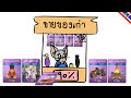 เอาของเก่ามาขาย คุ้มดี | Tom and Jerry chase CN