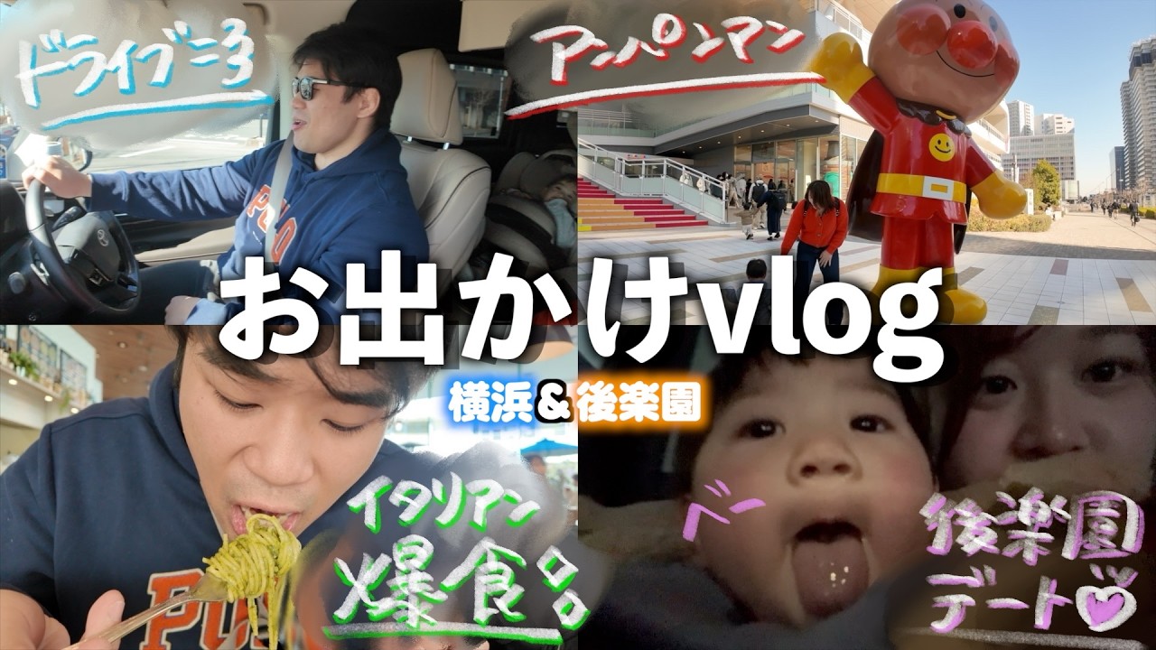【1歳児と休日】横浜アンパンマンミュージアム＆後楽園デート！イタリアン爆食の1日Vlog