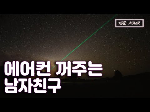 [<strong>SUB</strong>] 남자 ASMR&amp;<strong>quot</strong>; 에어컨 꺼주는 남자친구 | 남자친구 ASMR | BoyFriend ASMR | 남자 토킹 asmr | 상황극 | 재준 |