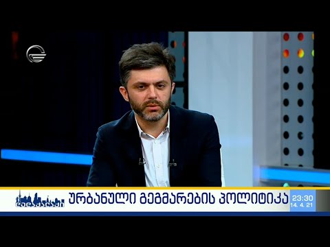 ურბანული გეგმარების პოლიტიკა - ირაკლი ხმალაძე გადაცემაში \"დედაქალაქი\"