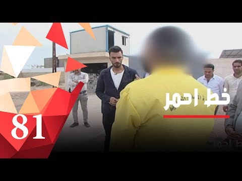 كشف حادثة قتل غامضة منذ العام ٢٠١٧ خط احمر الحلقة ٨١ 