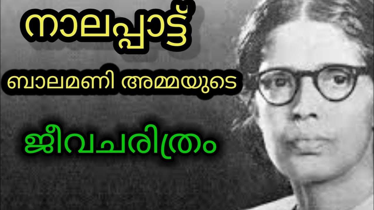 Balamaniamma Biography In Malayalam I     I Balamani Amma I Nalappattu